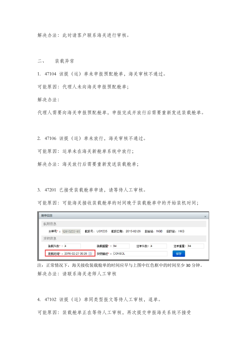 海关新舱单常见问题及处理办法_第3页