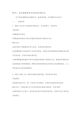 海关新舱单常见问题及处理办法