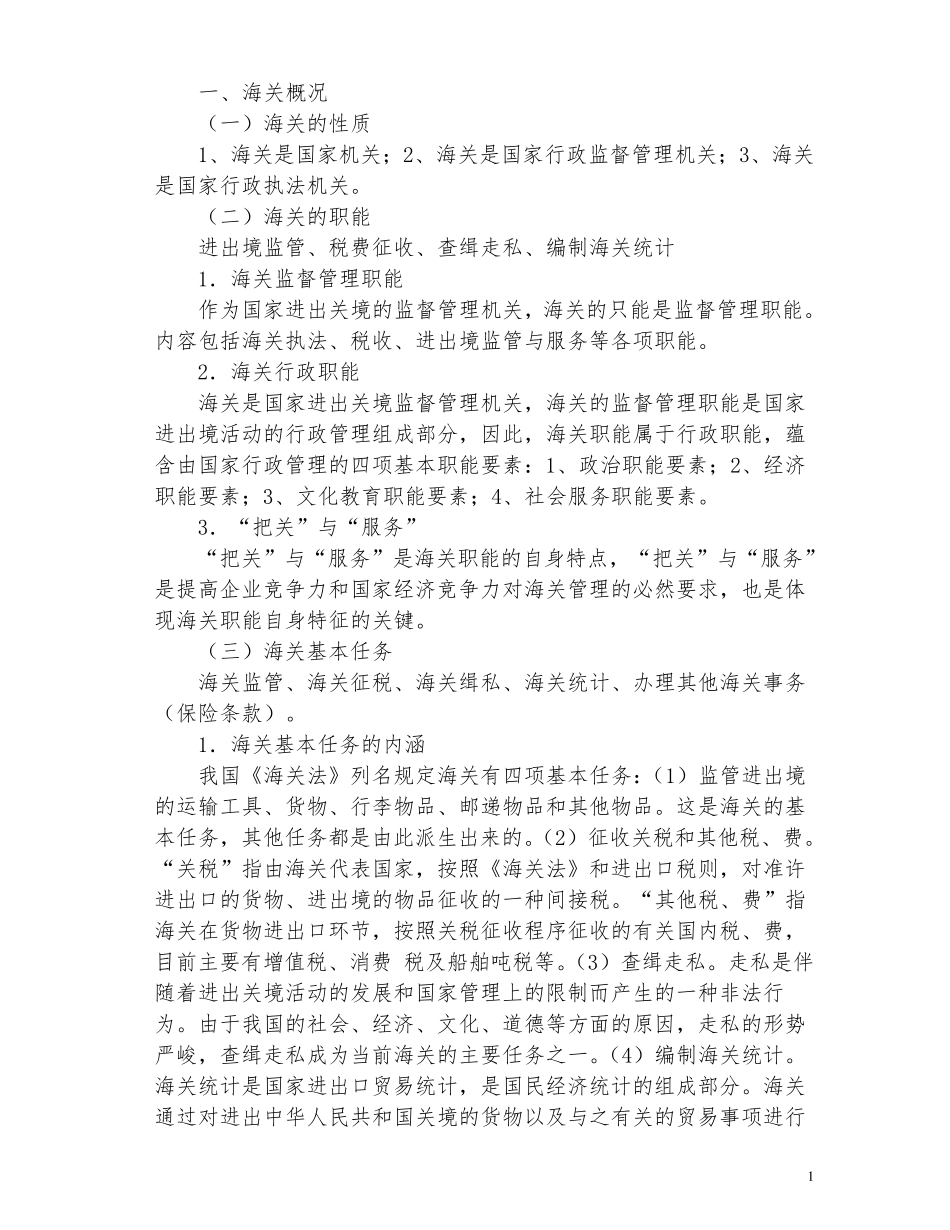 海关理论和业务知识_第1页