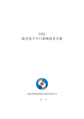 海关电子卡口系统技术方案(接华东后台)