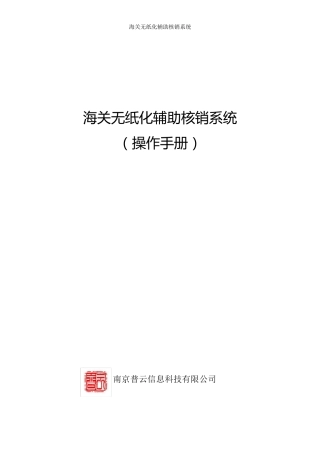 海关无纸化核销系统操作手册