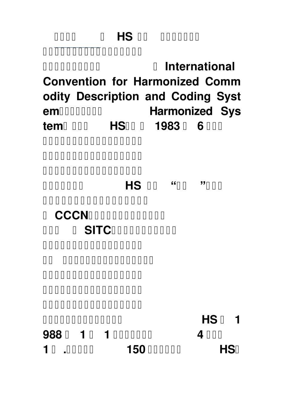 海关编码即HS编码_第1页