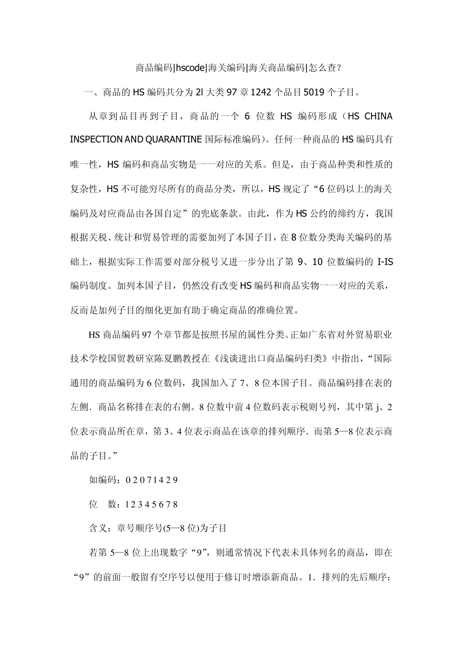 海关编码怎么查？_第1页