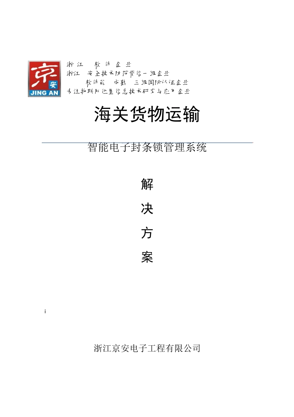 海关货物运输智能电子封条锁管理系统解决方案_第1页