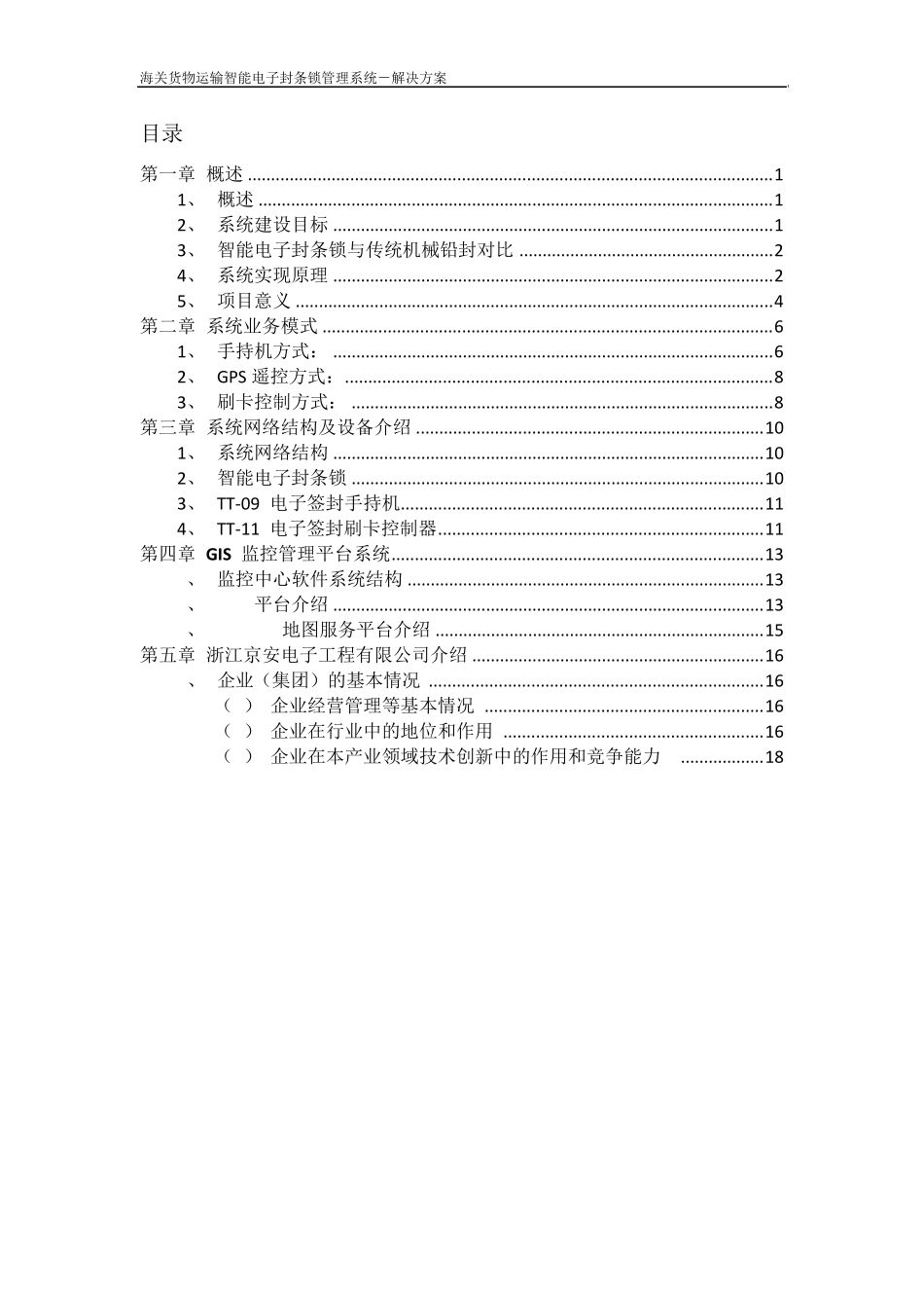 海关货物运输智能电子封条锁管理系统解决方案_第2页