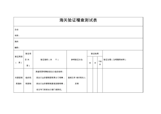 海关验证稽查测试表