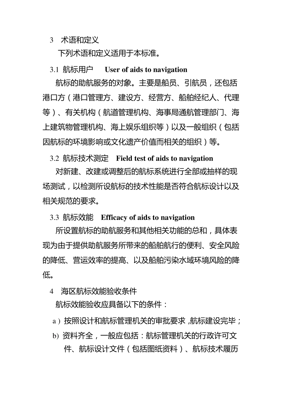 海区航标效能验收规范(JT7592009)_第2页