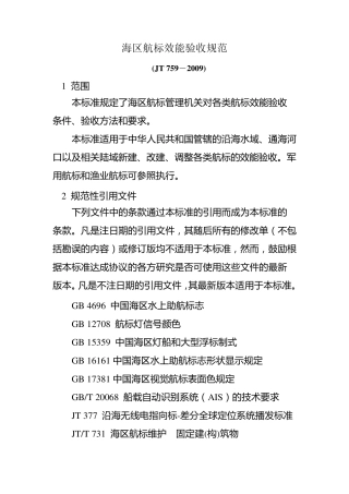 海区航标效能验收规范(JT7592009)