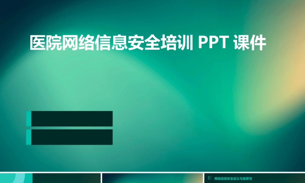 医院网络信息安全培训完整课件