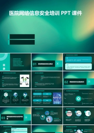医院网络信息安全培训完整课件