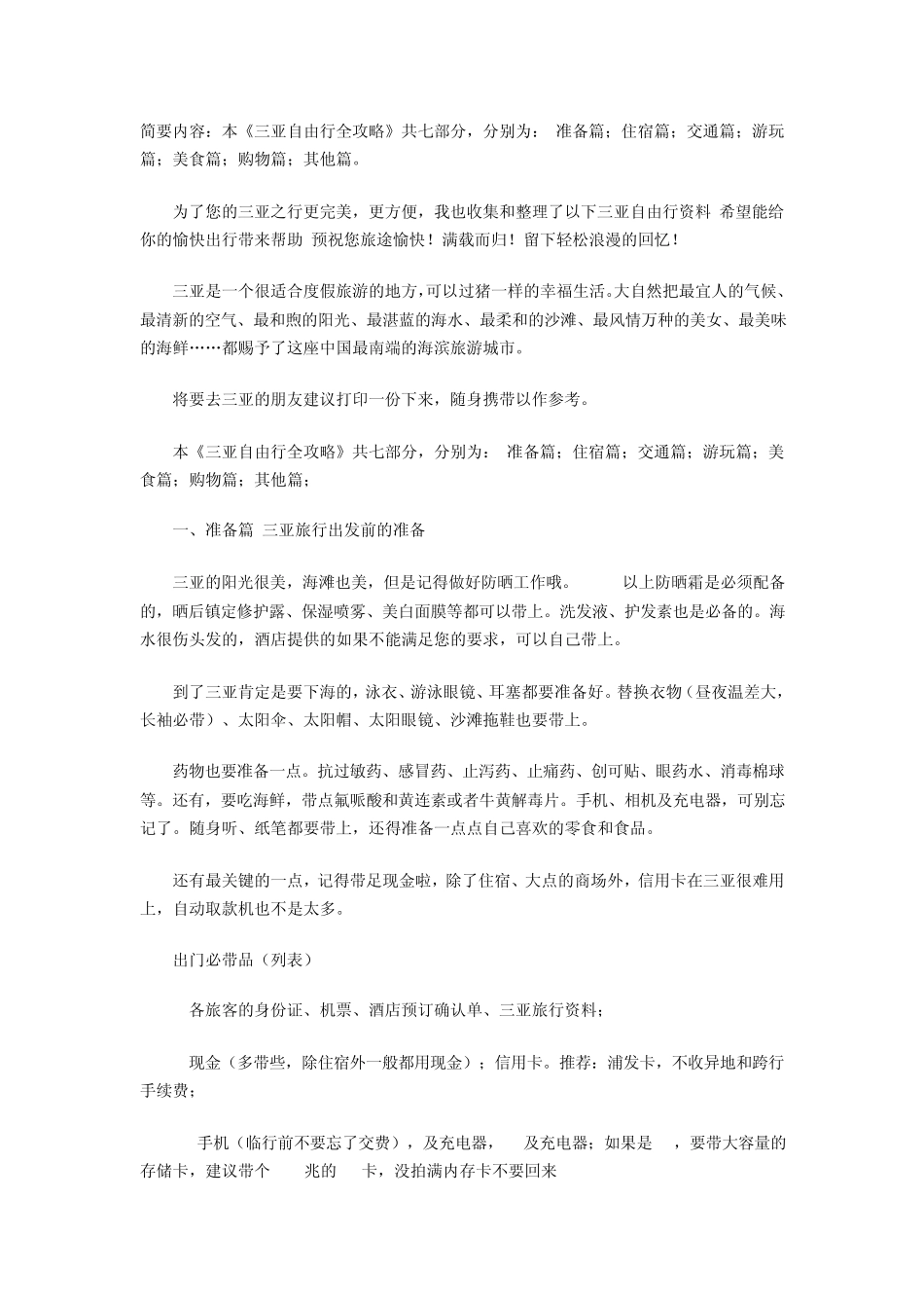 海南三亚自由行全攻略_第1页