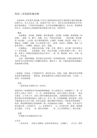 海南三亚旅游防骗攻略2012年三亚旅游攻略防骗大全