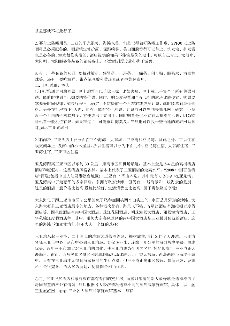 海南三亚蜜月旅游攻略_第2页