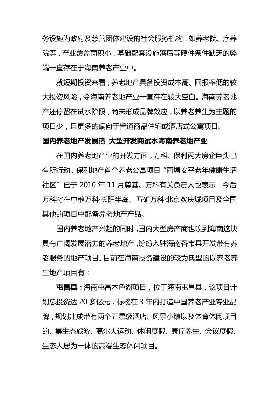 海南养老地产分布情况_第3页