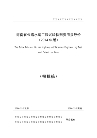 海南公路水运工程2014版试验检测指导价