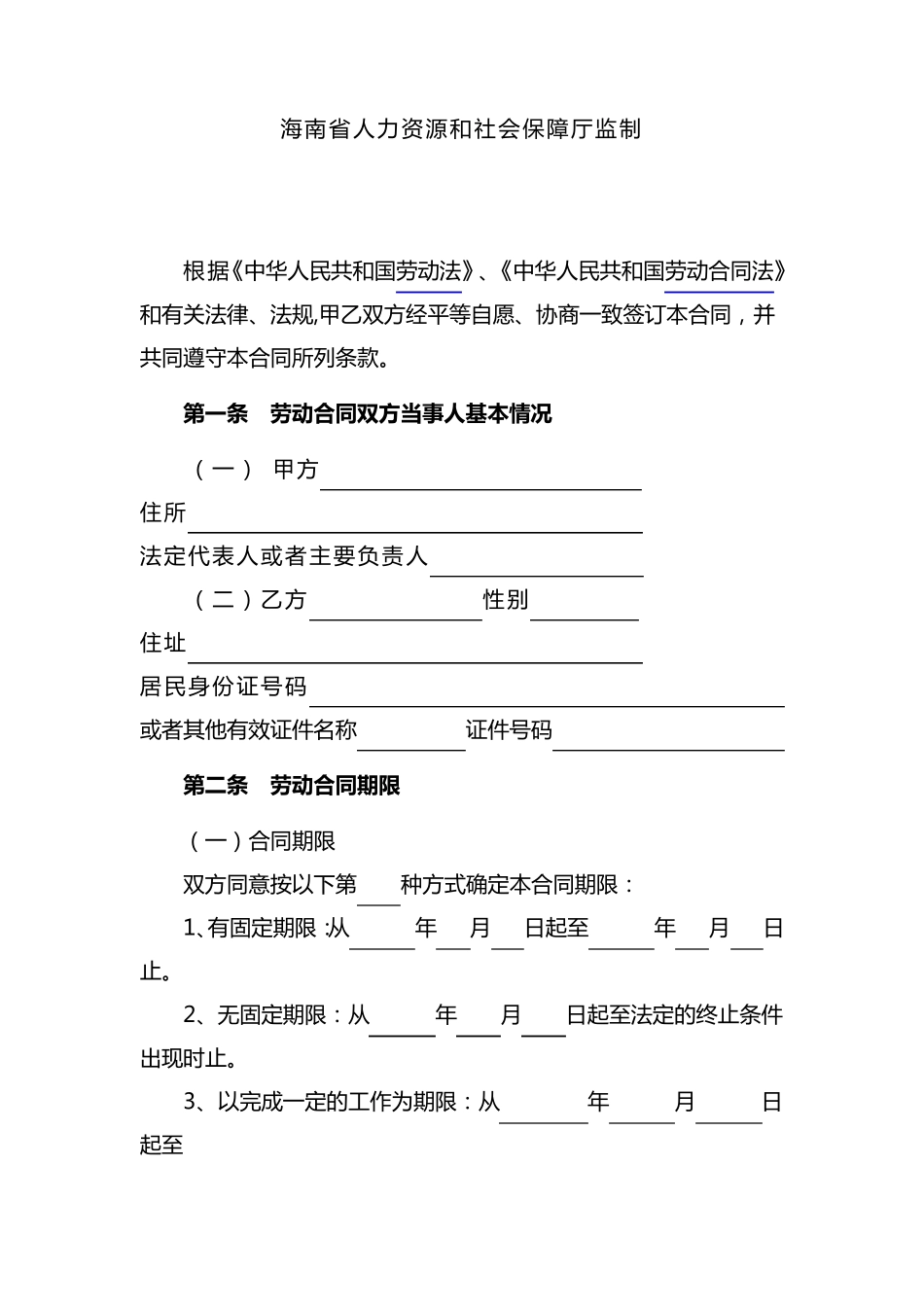 海南劳动合同范本_第2页