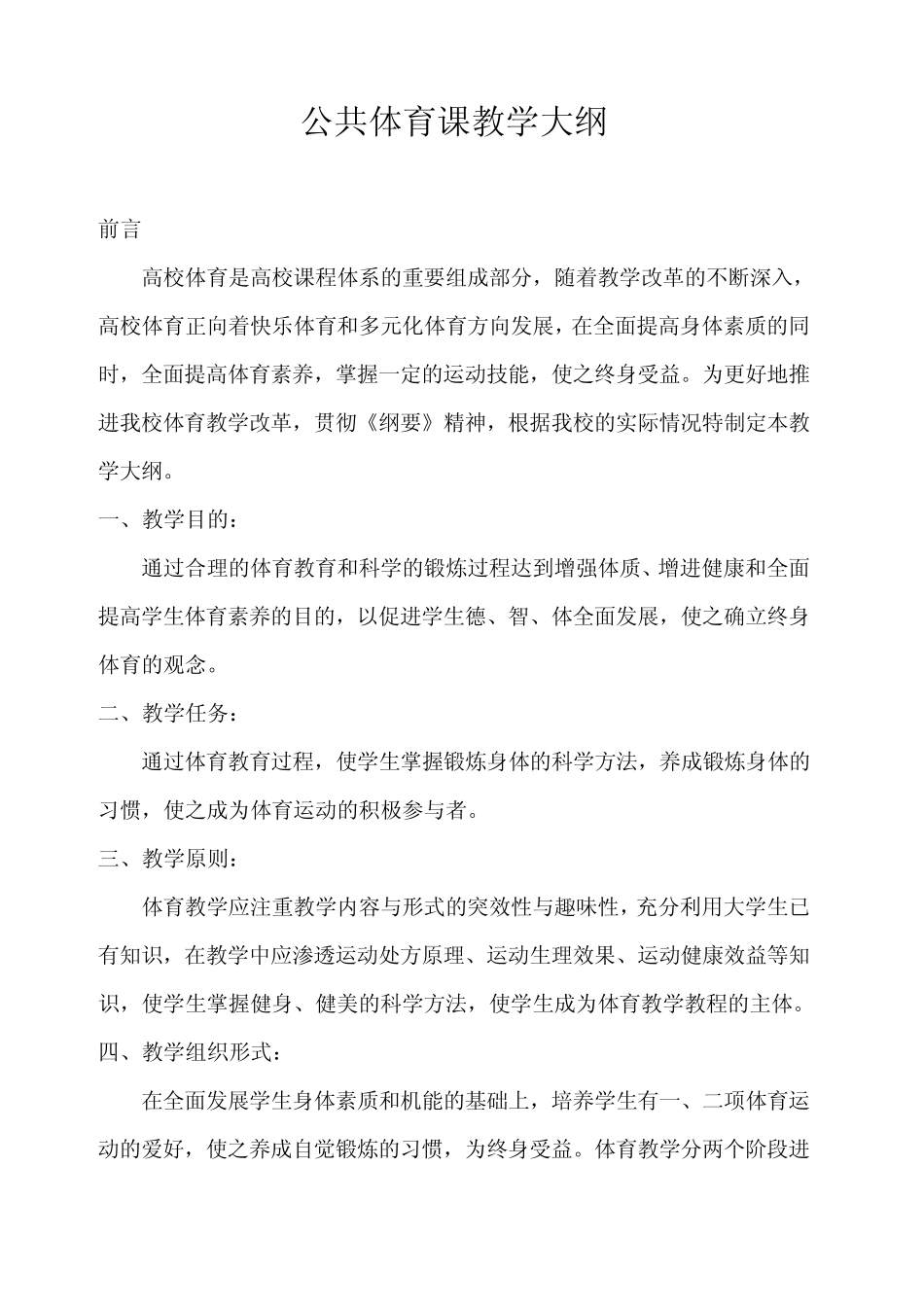 海南医学院公共体育课教学大纲_第1页