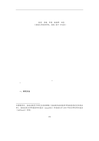 海南外省游客客源市场特征初探