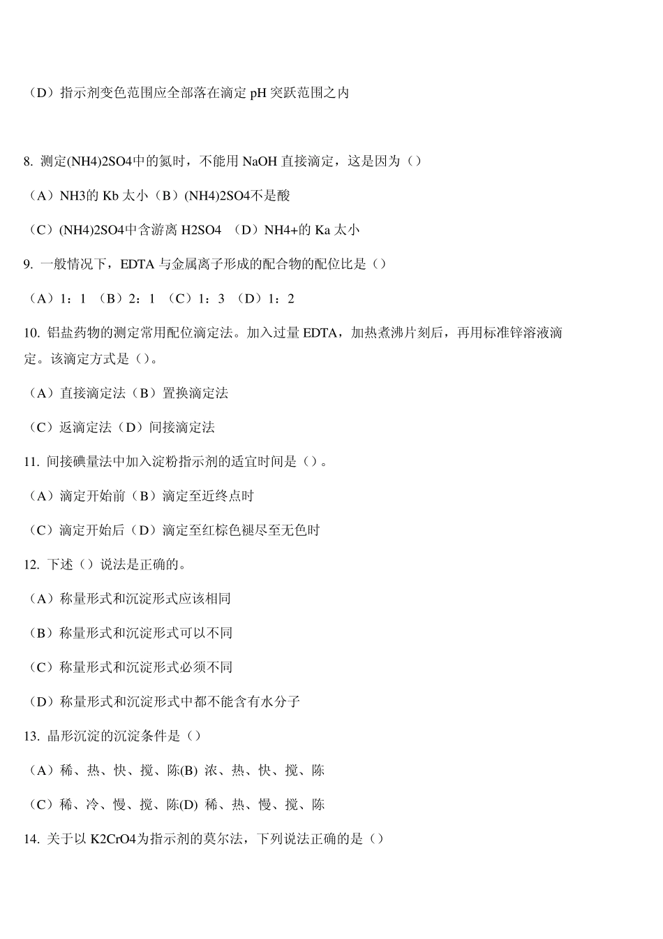 海南大学2010年分析化学考题_第2页