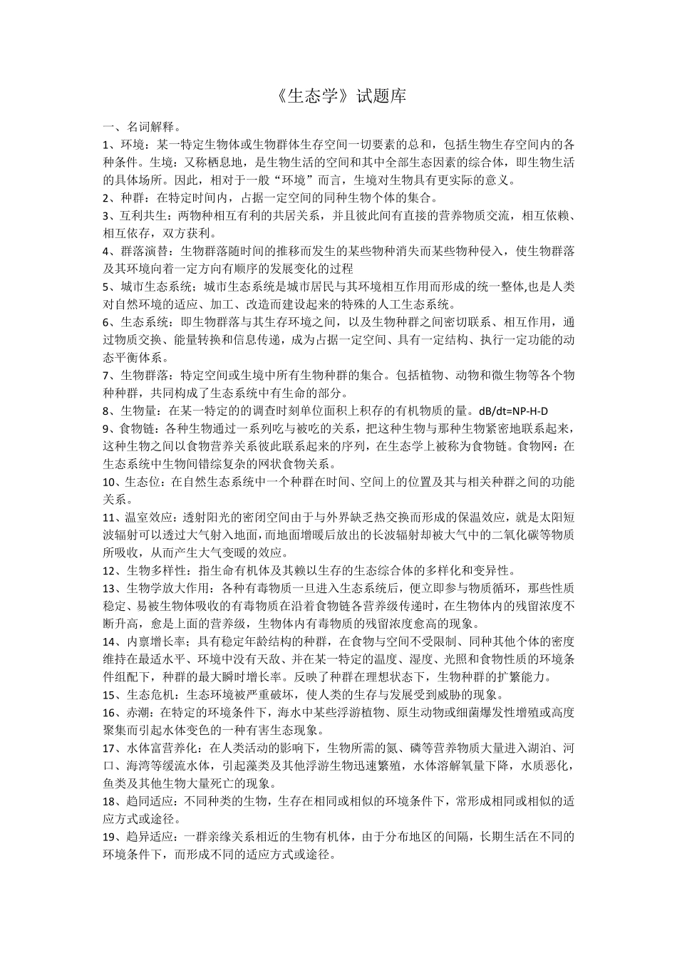 海南大学2013年《生态学》试题库_第1页