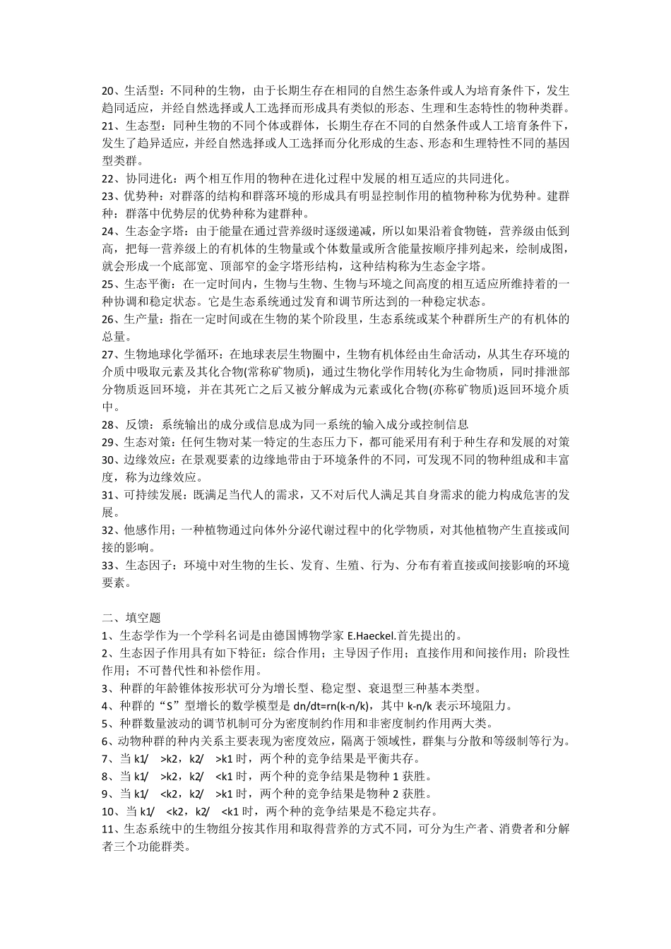 海南大学2013年《生态学》试题库_第2页