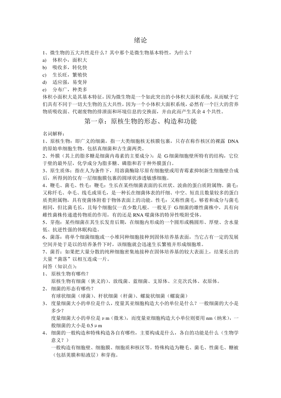 海南大学海洋学院微生物期末考试重点总结_第1页