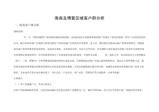 海南及博鳌区域客户群分析