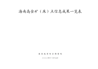 海南岛金矿(床)点信息成果一览表