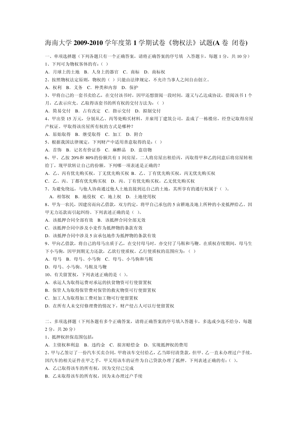 海南大学物权法试题及答案_第1页