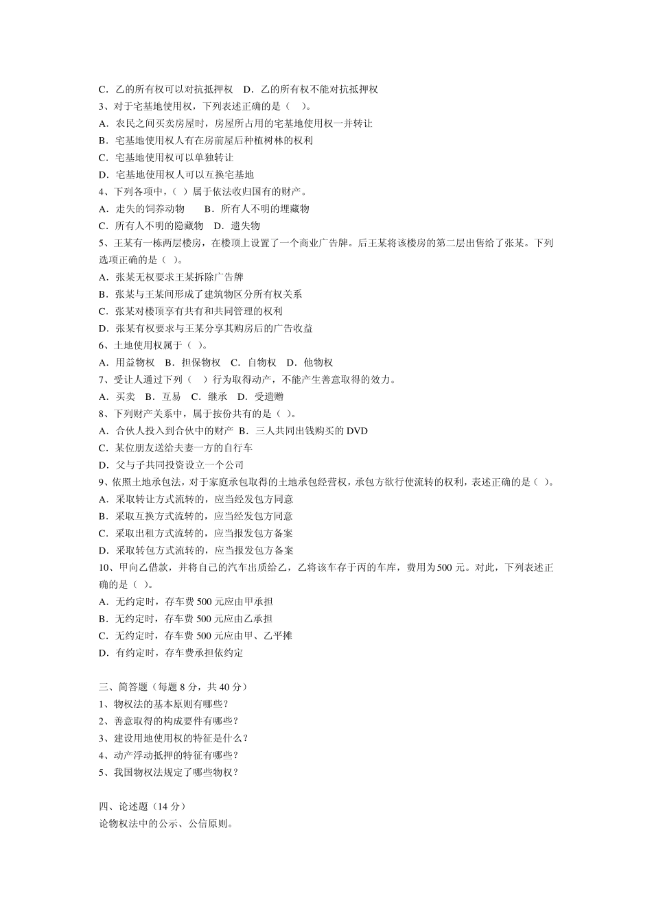海南大学物权法试题及答案_第2页