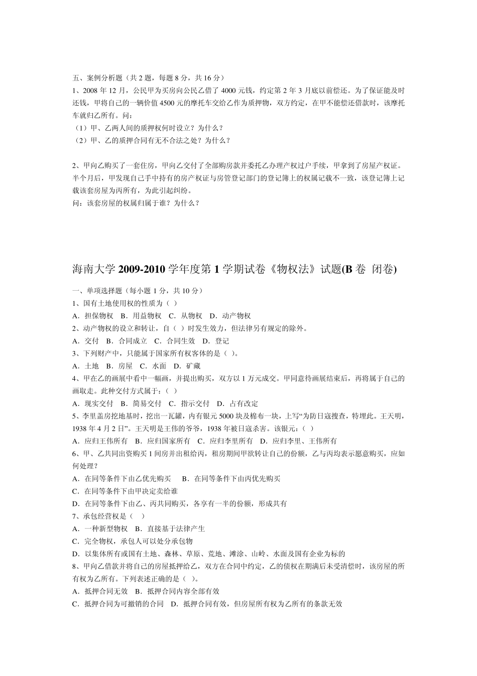 海南大学物权法试题及答案_第3页