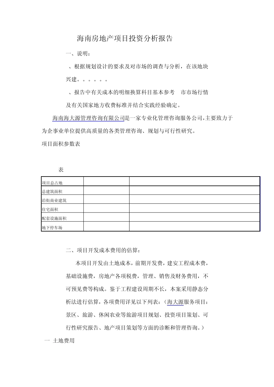 海南房地产项目投资分析报告_第1页