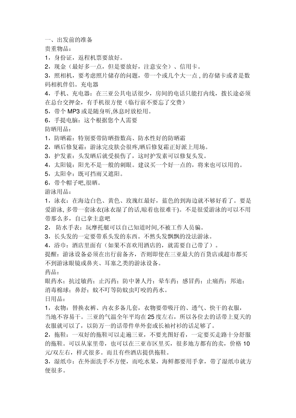 海南旅游全攻略_第1页