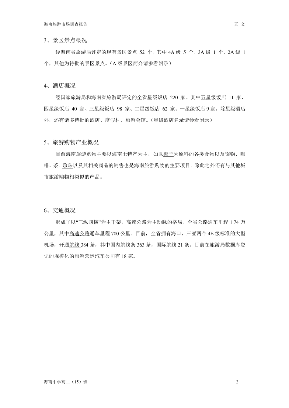 海南旅游市场调查报告_第2页