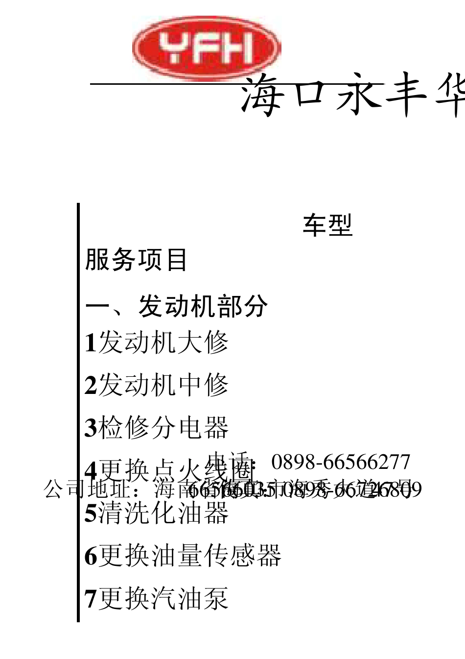 海南汽车维修工时定额价目表_第1页