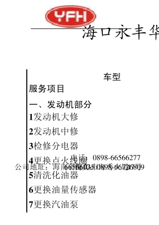 海南汽车维修工时定额价目表