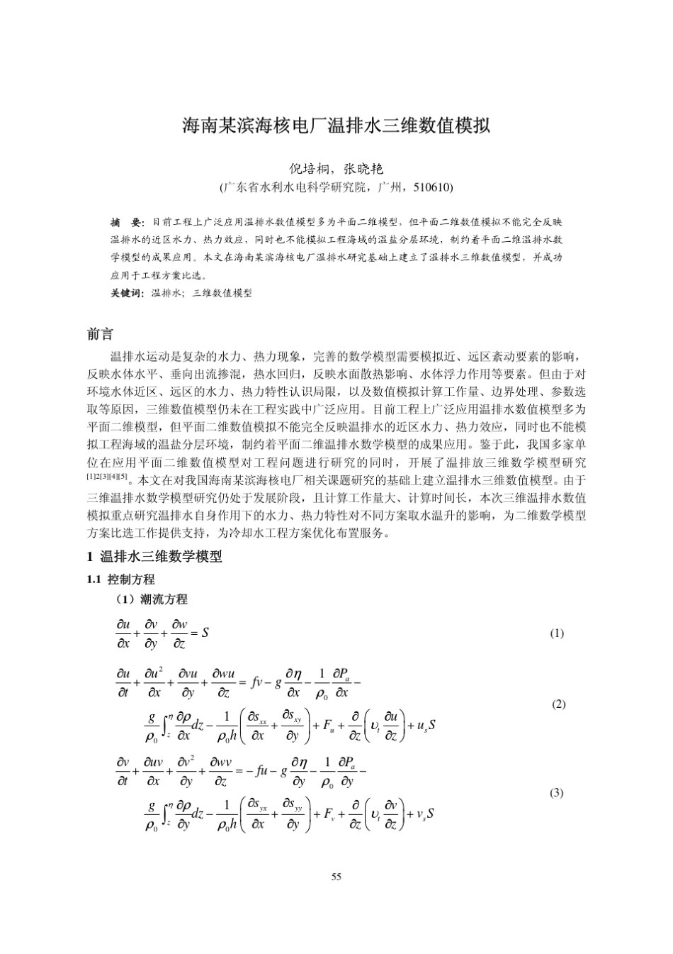 海南某滨海核电厂温排水三维数值模拟_第1页