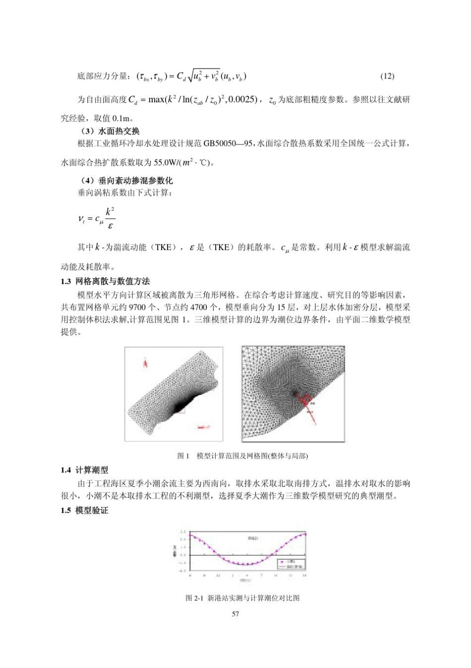 海南某滨海核电厂温排水三维数值模拟_第3页
