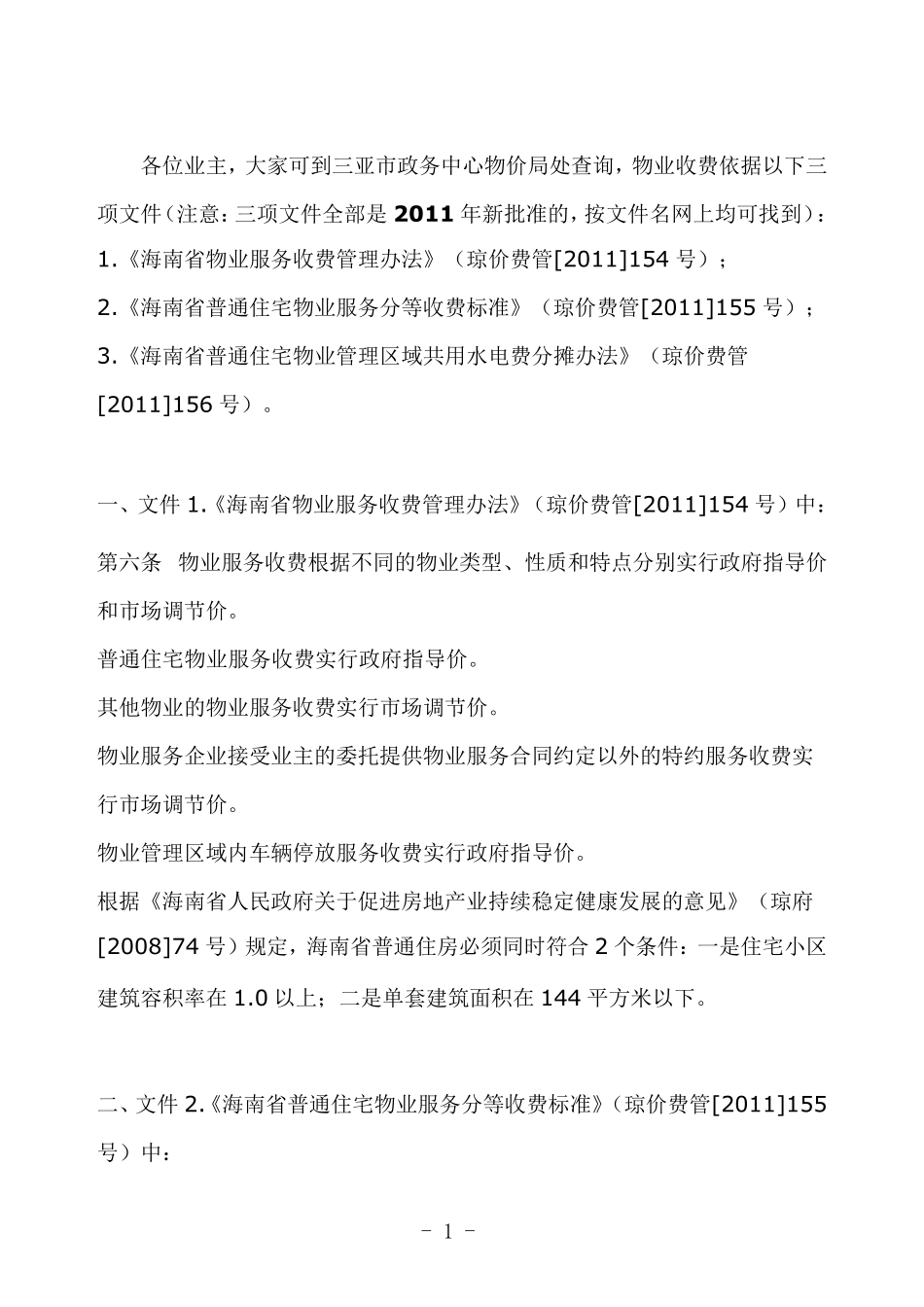 海南物业收费标准_第1页