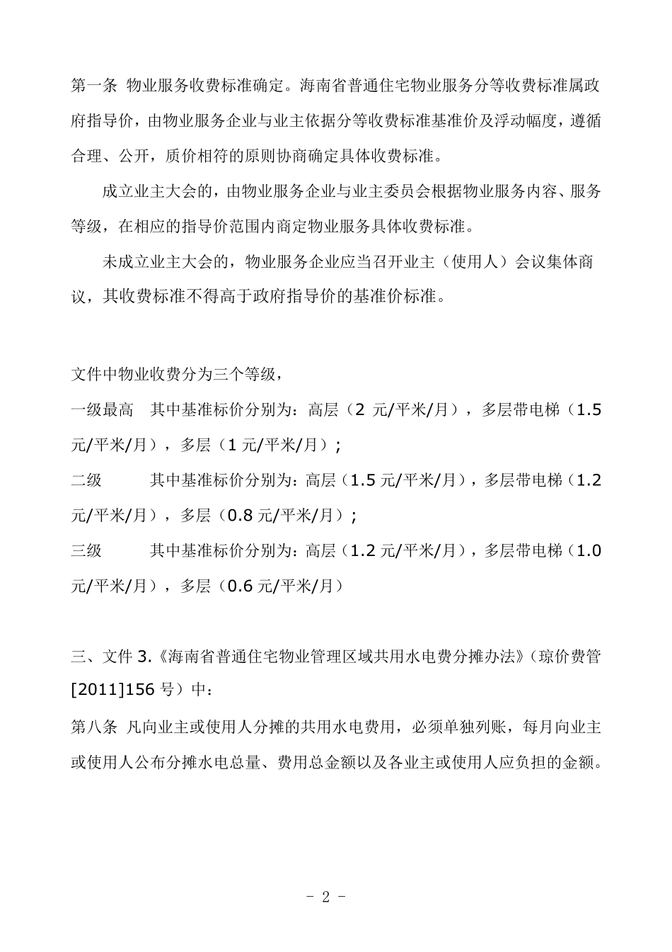 海南物业收费标准_第2页