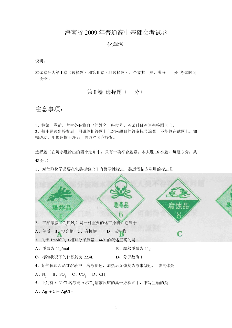 海南省2009年普通高中基础会考化学试卷_第1页