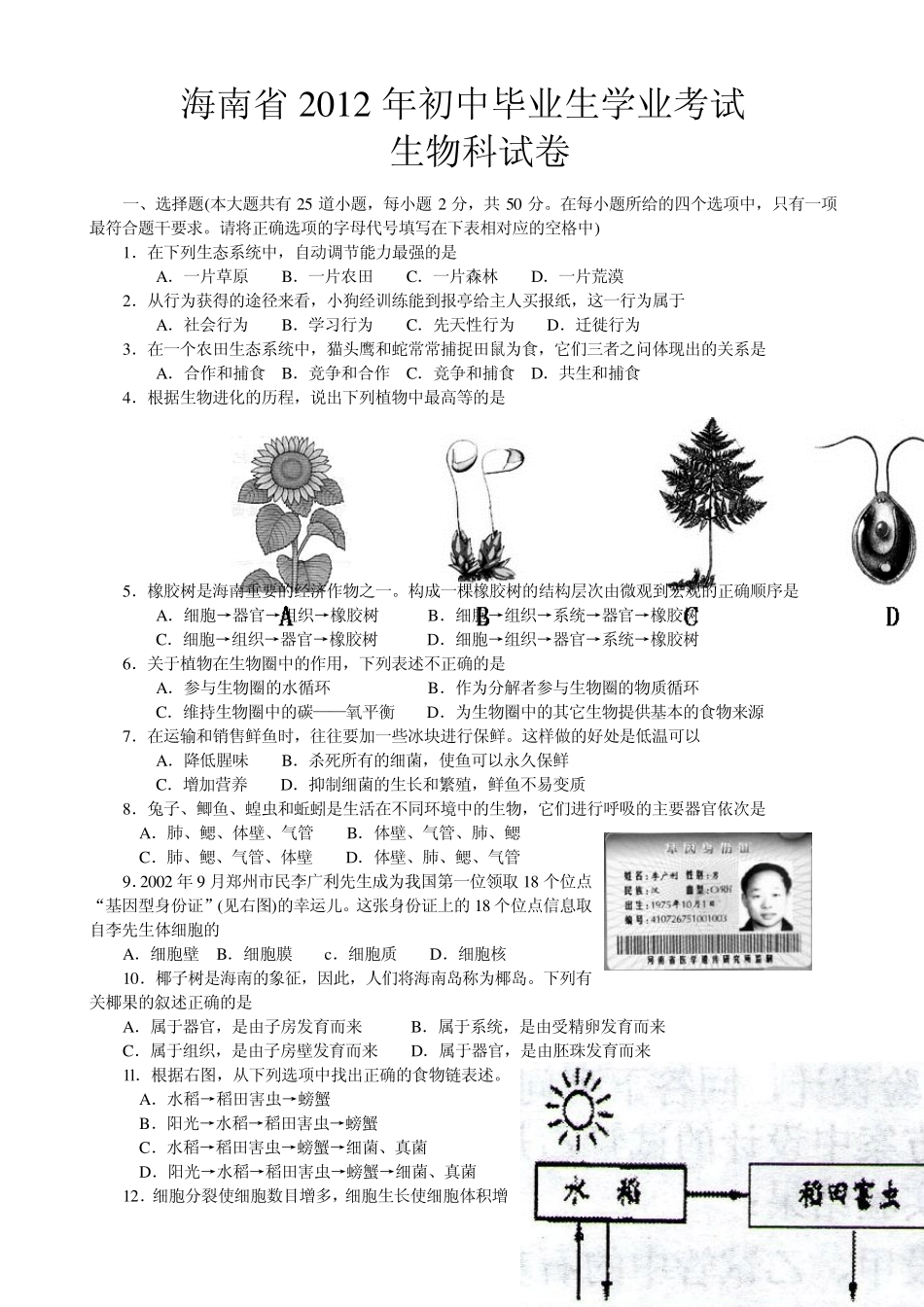 海南省2012年初中生物毕业会考试题_第1页