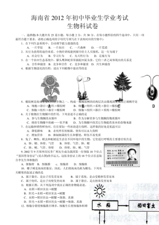 海南省2012年初中生物毕业会考试题