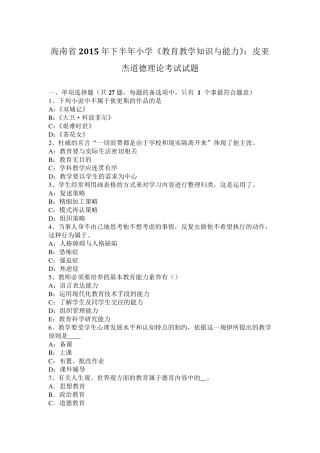 海南省2015年下半年小学《教育教学知识与能力》：皮亚杰道德理论考试试题