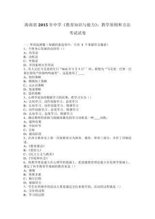 海南省2015年中学《教育知识与能力》：教学原则和方法考试试卷