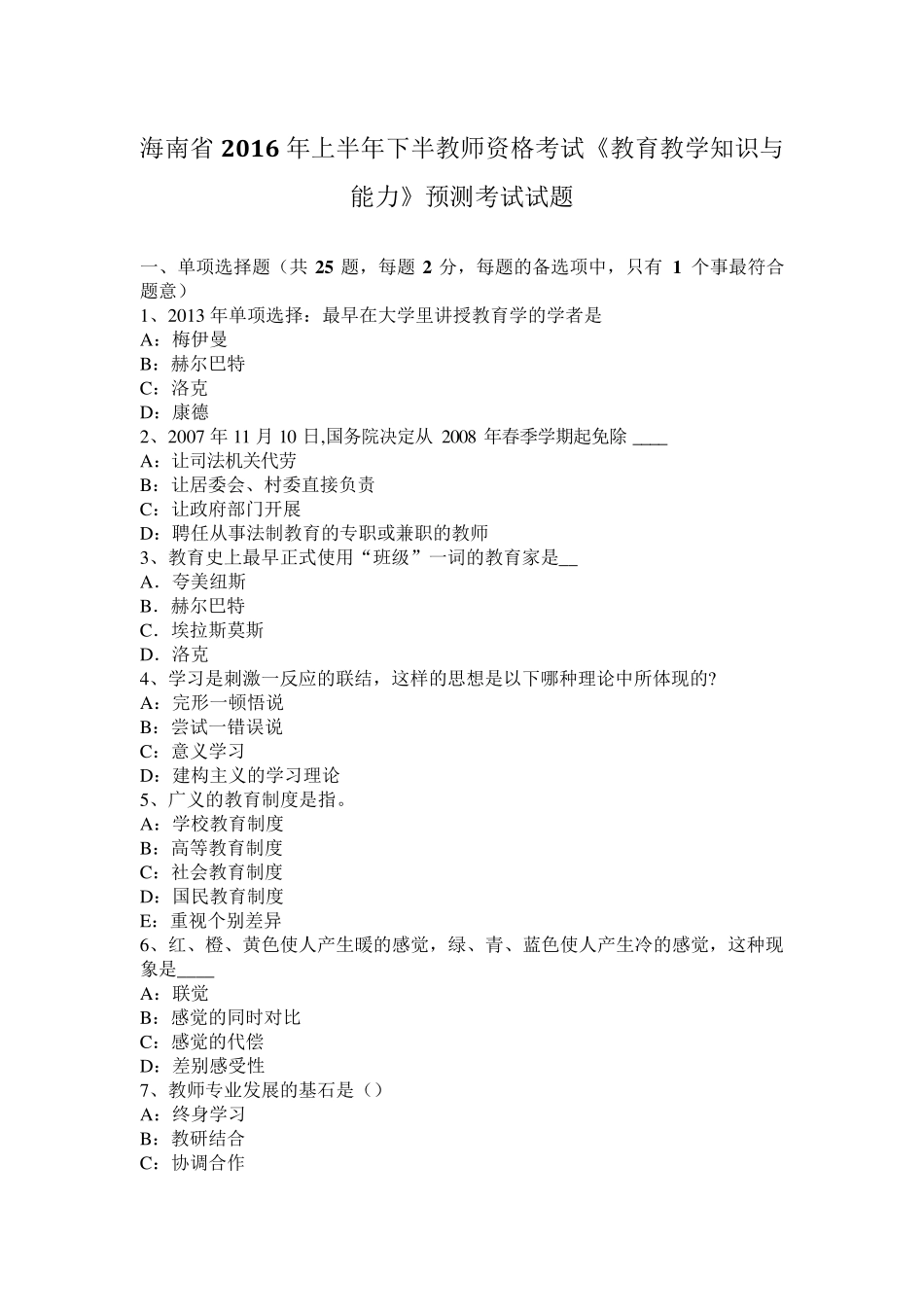 海南省2016年上半年下半教师资格考试《教育教学知识与能力》预测考试试题_第1页
