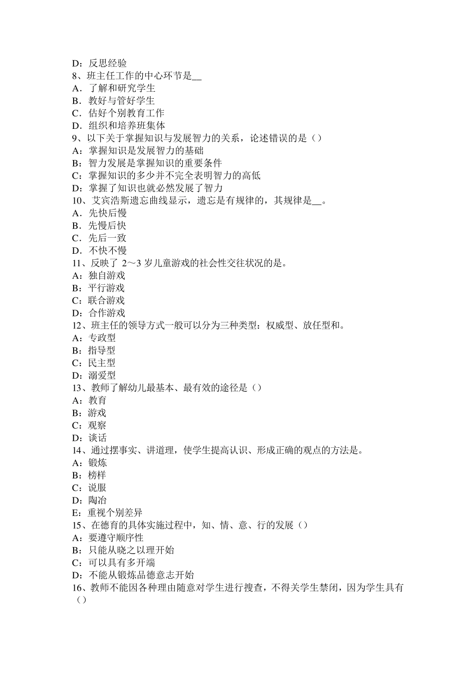 海南省2016年上半年下半教师资格考试《教育教学知识与能力》预测考试试题_第2页