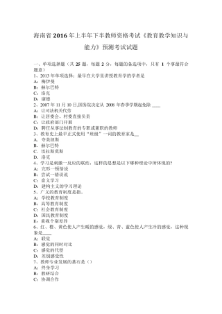 海南省2016年上半年下半教师资格考试《教育教学知识与能力》预测考试试题