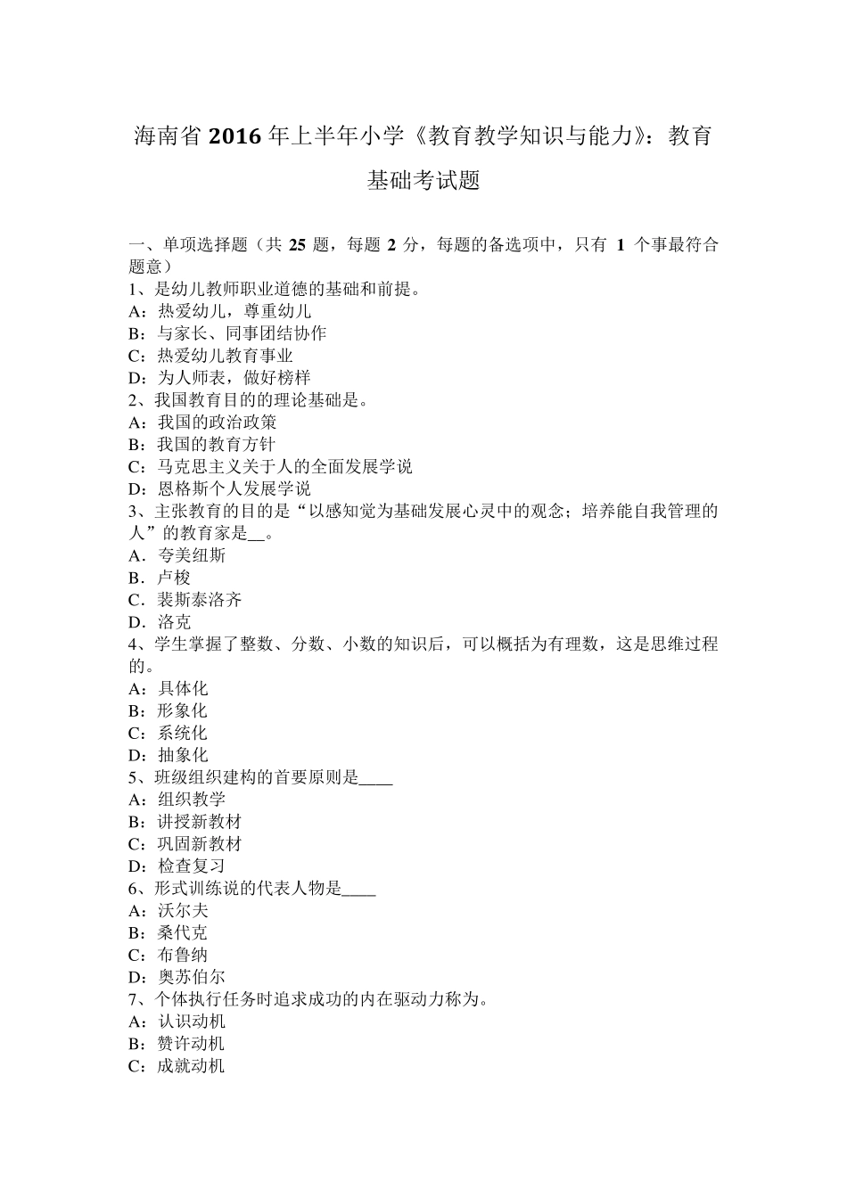 海南省2016年上半年小学《教育教学知识与能力》：教育基础考试题_第1页