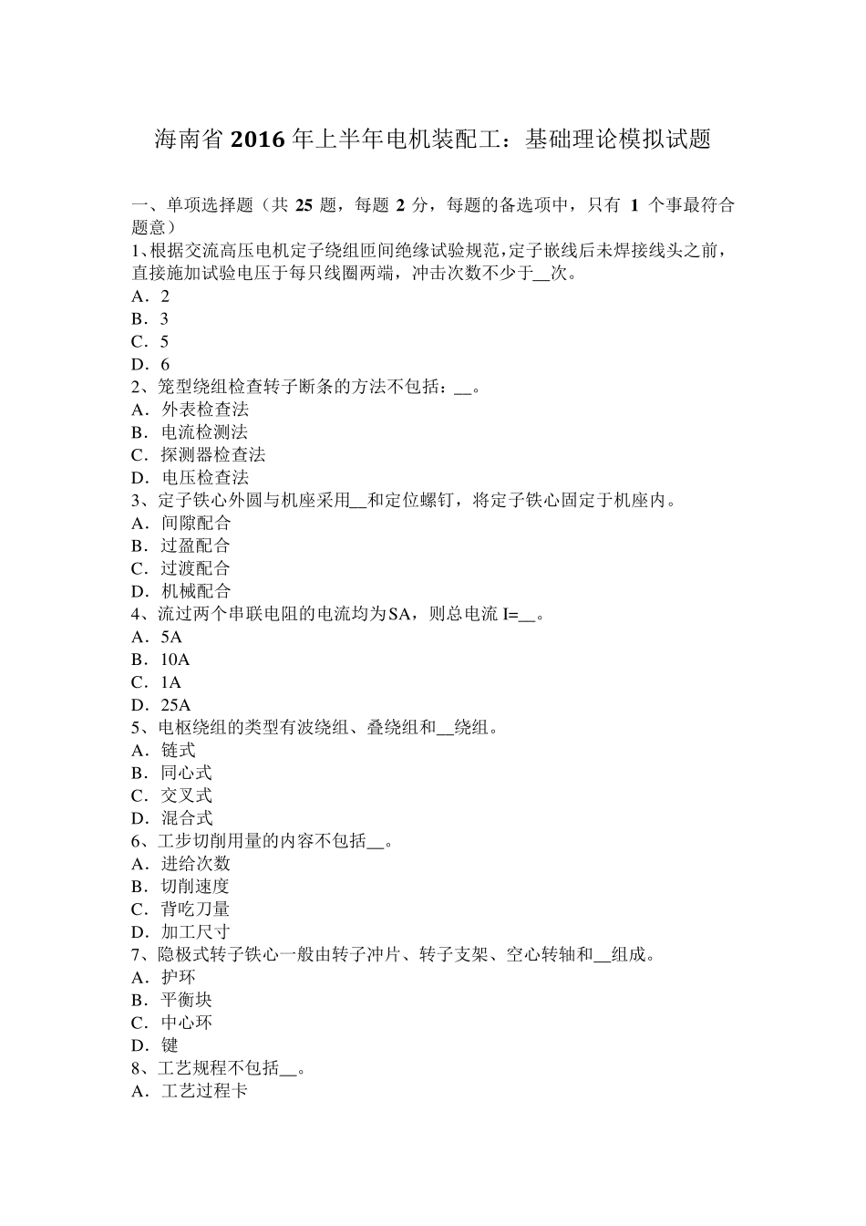 海南省2016年上半年电机装配工：基础理论模拟试题_第1页